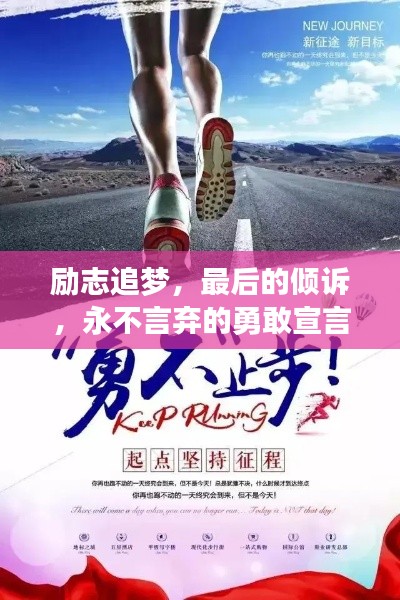 勵志追夢,最后的傾訴,永不言棄的勇敢宣言!