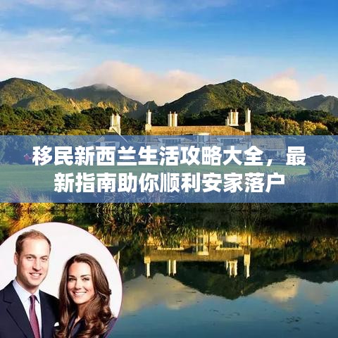 移民新西蘭生活攻略大全，最新指南助你順利安家落戶