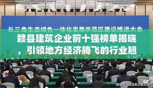 贛縣建筑企業前十強榜單揭曉,引領地方經濟騰飛的行業翹楚