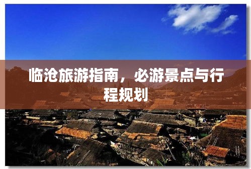 臨滄旅游指南,必游景點與行程規劃