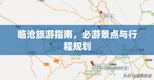 臨滄旅游指南,必游景點與行程規劃