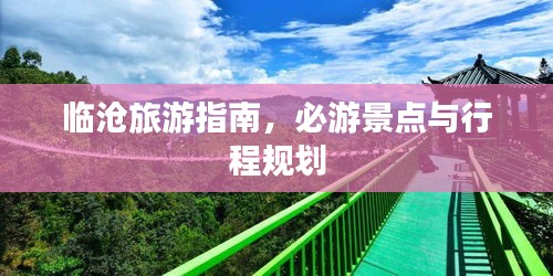 臨滄旅游指南,必游景點與行程規劃