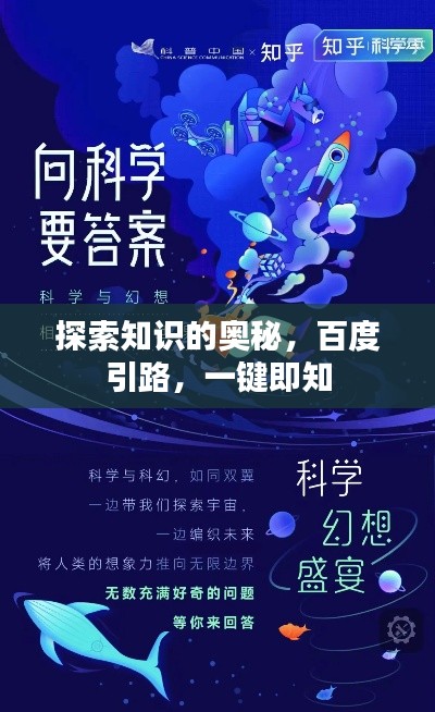 探索知識的奧秘,百度引路,一鍵即知