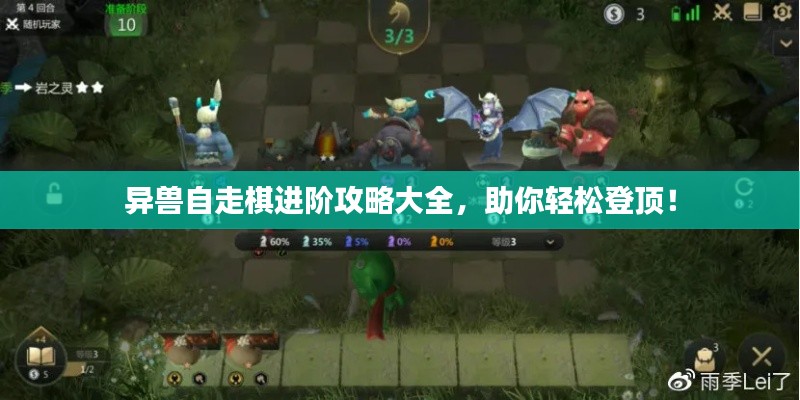 異獸自走棋進(jìn)階攻略大全，助你輕松登頂！
