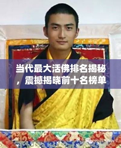 當(dāng)代最大活佛排名揭秘，震撼揭曉前十名榜單！