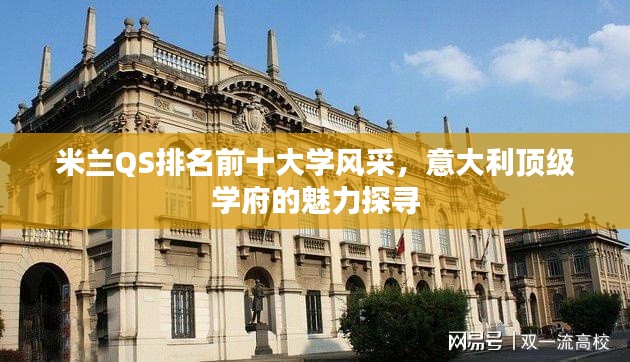 米蘭QS排名前十大學風采，意大利頂級學府的魅力探尋
