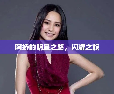 阿嬌的明星之路,閃耀之旅