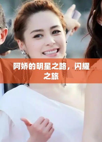 阿嬌的明星之路,閃耀之旅