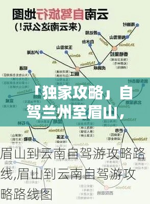 「獨家攻略」自駕蘭州至眉山，最新路線全解析