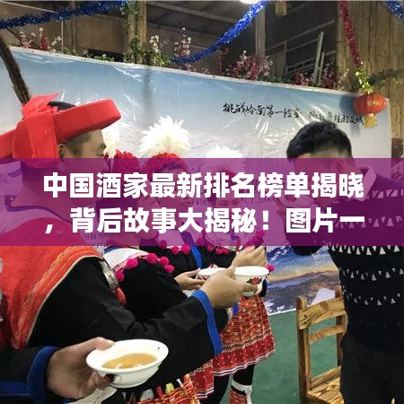 中國(guó)酒家最新排名榜單揭曉，背后故事大揭秘！圖片一覽無(wú)余