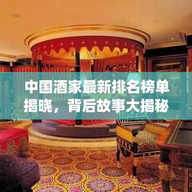 中國酒家最新排名榜單揭曉,背后故事大揭秘!圖片一覽無余