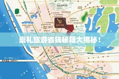 崇禮旅游省錢(qián)秘籍大揭秘!