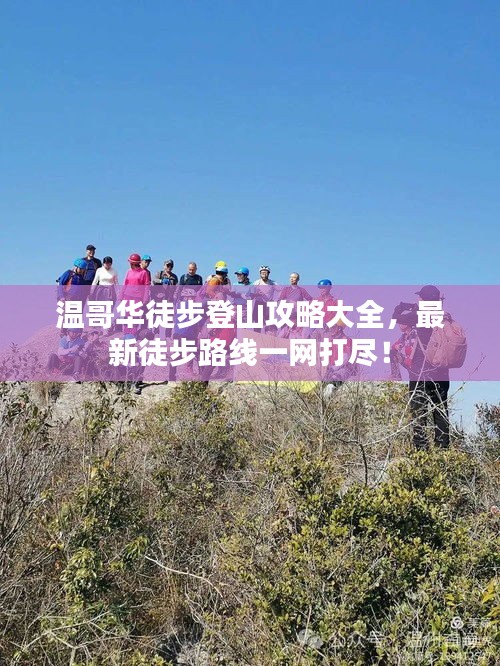 溫哥華徒步登山攻略大全，最新徒步路線一網打盡！