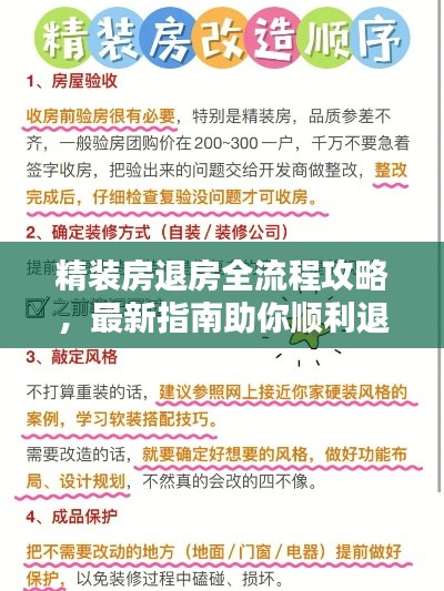 精裝房退房全流程攻略,最新指南助你順利退房!