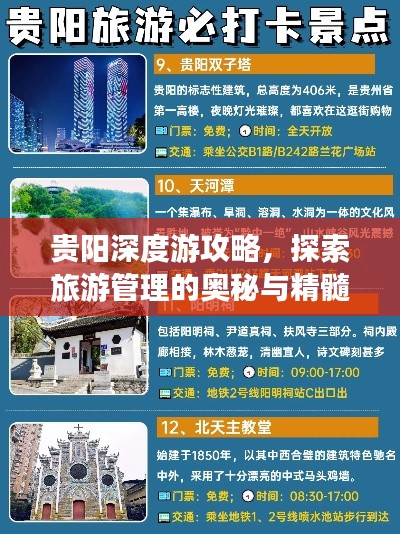 貴陽深度游攻略,探索旅游管理的奧秘與精髓