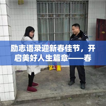勵志語錄迎新春佳節,開啟美好人生篇章——春節勵志語錄精選 2018