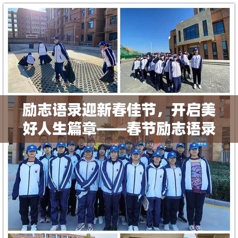 勵志語錄迎新春佳節,開啟美好人生篇章——春節勵志語錄精選 2018