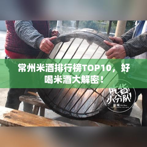 常州米酒排行榜TOP10，好喝米酒大解密！
