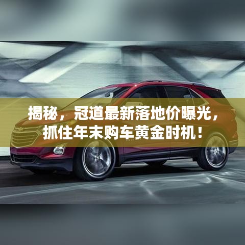 揭秘，冠道最新落地價曝光，抓住年末購車黃金時機！