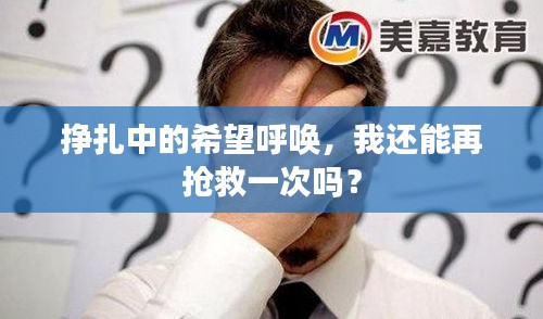掙扎中的希望呼喚，我還能再搶救一次嗎？