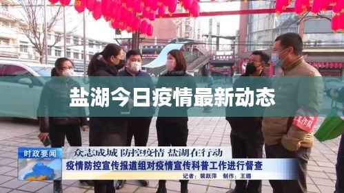 鹽湖今日疫情最新動態