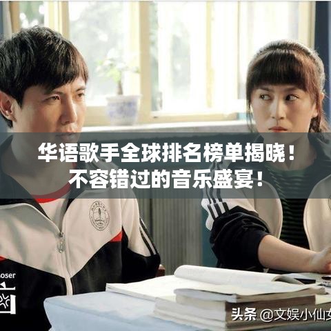 華語歌手全球排名榜單揭曉！不容錯過的音樂盛宴！