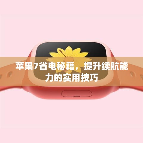 蘋果7省電秘籍,提升續航能力的實用技巧