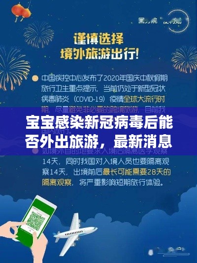 寶寶感染新冠病毒后能否外出旅游,最新消息解讀