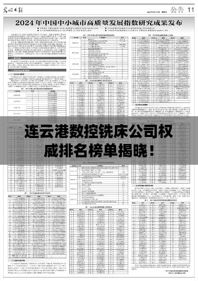 連云港數(shù)控銑床公司權(quán)威排名榜單揭曉！