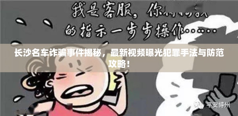 長沙名車詐騙事件揭秘,最新視頻曝光犯罪手法與防范攻略!