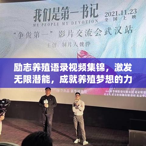 勵志養(yǎng)殖語錄視頻集錦，激發(fā)無限潛能，成就養(yǎng)殖夢想的力量之源