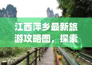 江西萍鄉最新旅游攻略圖，探索美麗之旅的必備指南