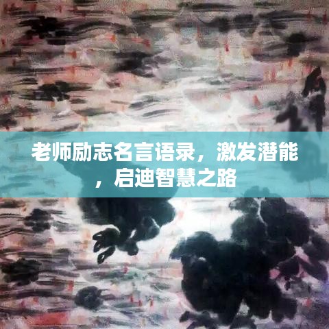 老師勵志名言語錄,激發潛能,啟迪智慧之路