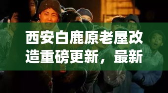 西安白鹿原老屋改造重磅更新,最新動態揭秘