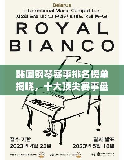 韓國(guó)鋼琴賽事排名榜單揭曉，十大頂尖賽事盤(pán)點(diǎn)！