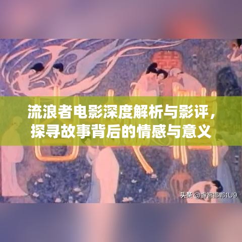 流浪者電影深度解析與影評,探尋故事背后的情感與意義