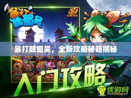 暴打魏蜀吳,全新攻略秘籍揭秘