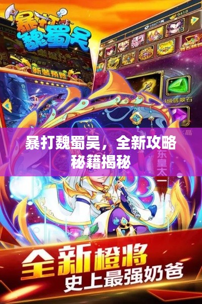 暴打魏蜀吳,全新攻略秘籍揭秘