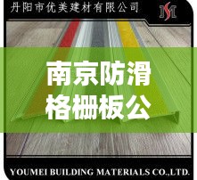 南京防滑格柵板公司排名揭曉，權(quán)威榜單，不容錯過！