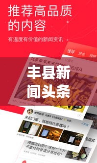 豐縣新聞頭條網,時事熱點聚焦,最新資訊速傳