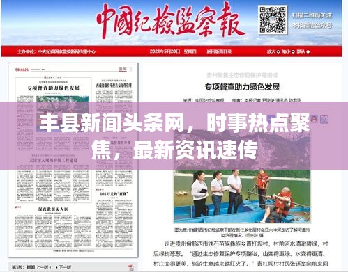 豐縣新聞頭條網,時事熱點聚焦,最新資訊速傳