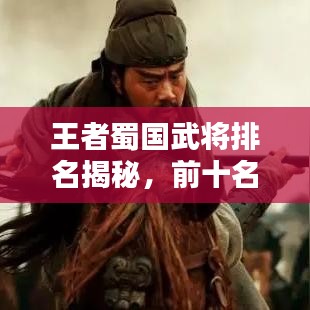 王者蜀國武將排名揭秘,前十名將榜單!