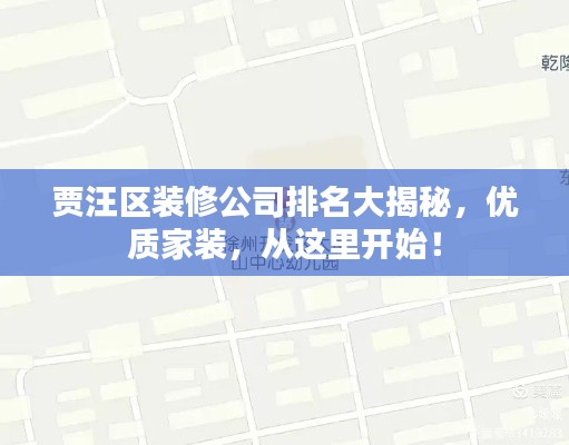 賈汪區裝修公司排名大揭秘,優質家裝,從這里開始!