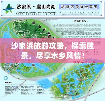 沙家浜旅游攻略,探索勝景,盡享水鄉(xiāng)風情!