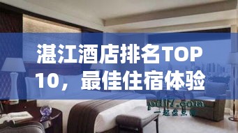湛江酒店排名TOP10,最佳住宿體驗大揭秘!