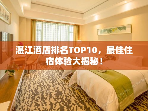 湛江酒店排名TOP10,最佳住宿體驗(yàn)大揭秘!