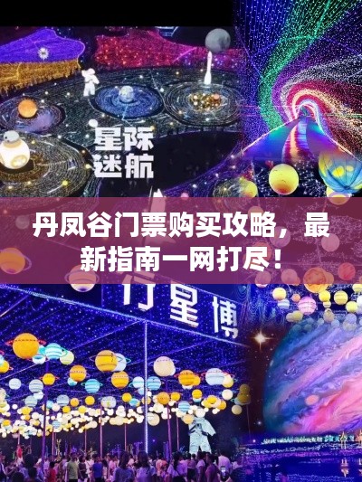 丹鳳谷門(mén)票購(gòu)買(mǎi)攻略,最新指南一網(wǎng)打盡!