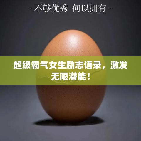 超級(jí)霸氣女生勵(lì)志語(yǔ)錄，激發(fā)無(wú)限潛能！