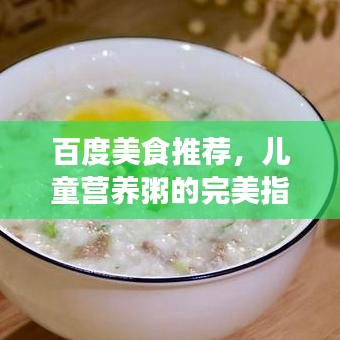 百度美食推薦,兒童營養粥的完美指南