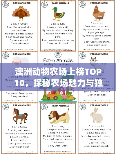 澳洲動物農(nóng)場上榜TOP10，探秘農(nóng)場魅力與獨特動物！